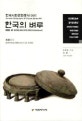 한국의 벼루 = Korean byeoru(inkstone)