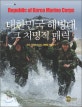 대한민국 해병대, 그 치명적 매력  = Republic of Korea marine corps  : 우리 시대의 아이콘, 해병을 해부하다