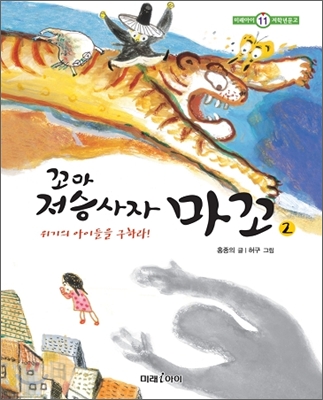 (꼬마 저승사자) 마꼬. 2, 위기의 아이들을 구하라!