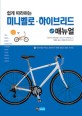쉽게 따라하는 미니벨로·하이브리드 매뉴얼 :자전거를 꾸미고 관리하기 위한 튜닝과 정비 가이드 