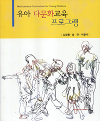 유아 다문화교육 프로그램 : 영유아교육현장에서의 통합적 운영 표지 이미지