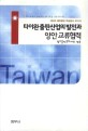 타이완 출판산업의 발전과 양안 <span>교</span><span>류</span>협력 : 제3회 해외출판 학술탐사 보고서