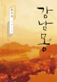 강남몽 : 황석영 장편소설