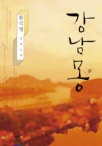 강남몽 - 황석영