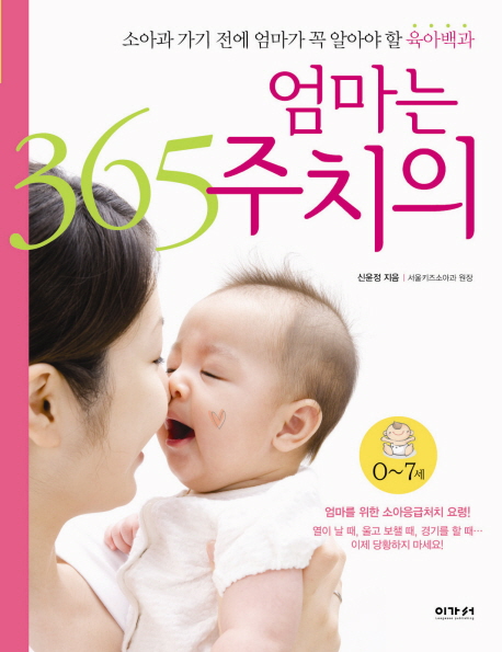 엄마는 365 주치의 : 0~7세 ; 소아과 가기 전에 엄마가 꼭 알아야 할 육아백과