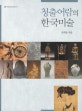 청출어람의 한국미술