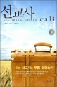 선교사 소명
