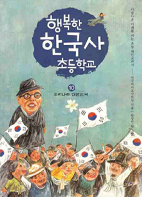 행복한 한국사 초등학교 10 : 우리나라 대한민국 표지 이미지
