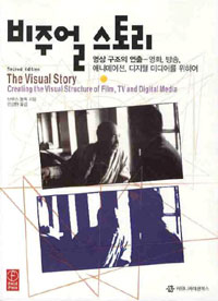 비주얼스토리: 영상구조의 연출-영화, 방송, 애니메이션, 디지털 미디어를 위하여