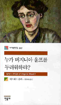 누가 버지니아 울프를 두려워하랴? 표지 이미지