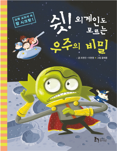 쉿! 외계인도 모르는 우주의 비밀 표지 이미지