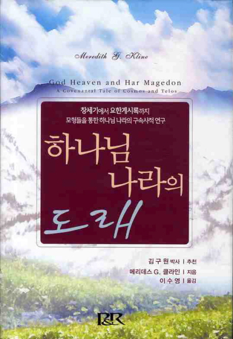 하나님 나라의 도래 : 하나님 나라와 하나님의 산, 목적인과론의 관점에서 본 우주론에 관한 언약 이야기