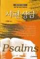 시편 상담 = Psalms