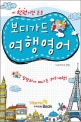 보디가드 여행영어  : 이 한 권이면 든든
