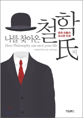 (나를 찾아온)철학氏씨  : 문득 되돌아 보고픈 인생