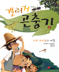 (갤러거) 곤충기 : 사과 과수원의 비밀 표지 이미지