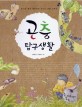 곤충 탐구생활 : 호기심 박사 재진이의 신나는 곤충 키우기 표지 이미지