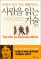 (상대의 겉과 속을 꿰뚫어보는)사람을 읽는 기술 = Art of reading mind