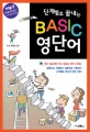 단계별로 끝내는 BASIC 영단어