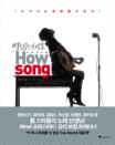 박선주의 하우쏭 = How song 