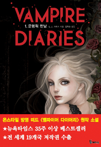 뱀파이어 다이어리. 1, 운명적 만남