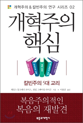 개혁주의 핵심 : 칼빈주의 5대 교리