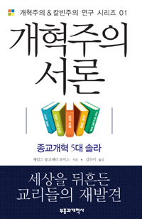 개혁주의 서론 : 종교개혁 5대 솔라