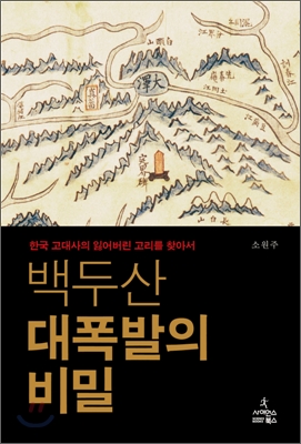 백두산 대폭발의 비밀 : 한국 고대사의 잃어버린 고리를 찾아서