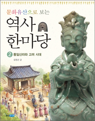 (문화유산으로 보는) 역사 한마당. 2, 통일신라와 고려 시대 표지 이미지