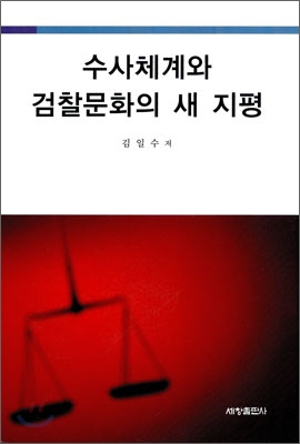 수사체계와 검찰문화의 새 지평