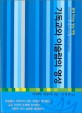 기독교와 이슬람의 영성 (함께 떠나는 영성 여행)