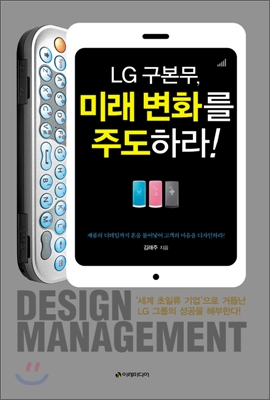 (LG 구본무,) 미래 변화를 주도하라!- [전자책] : '세계 초일류 기업'으로 거듭난 LG그룹의 성공을 해부한다!