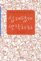 십대답게 생각하라 : 10대에 꼭 해야 할 56가지