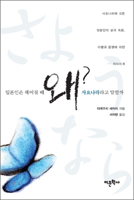 일본인은 헤어질 때 왜 사요나라라고 말할까 (사요나라에 깃든 일본인의 삶과 죽음, 이별과 운명에 대한 의식세계)