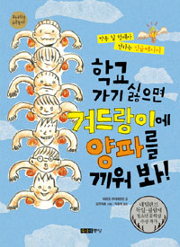 학교 가기 싫으면 겨드랑이에 양파를 끼워 봐! :악동 칠 형제가 전하는 긴급메시지 