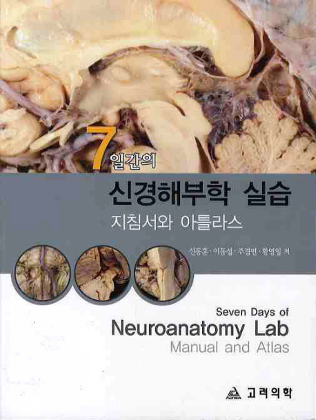 (7일간의)신경해부학 실습 : 지침서와 아틀라스 = Seven days of neuroanatomy lab manual and altas