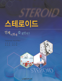 스테로이드 : : 언제 어떻게 쓸 것인가?