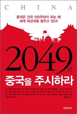 2049년 중국을 주시하라 : 중국은 건국 100주년이 되는 해 세계 최강국을 꿈꾸고 있다!