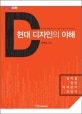 현대 디자인의 이해 = Post-modern design trends : 심리를 알면 디자인이 보인다