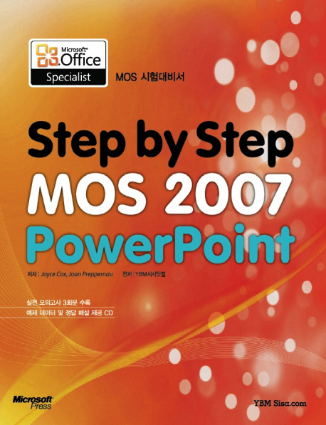Step by step MOS 2007 Powerpoint : MOS 2007 시험대비서 표지 이미지