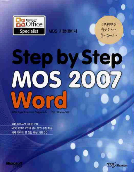 MOS Word 2007 : MOS 2007 시험대비서 표지 이미지