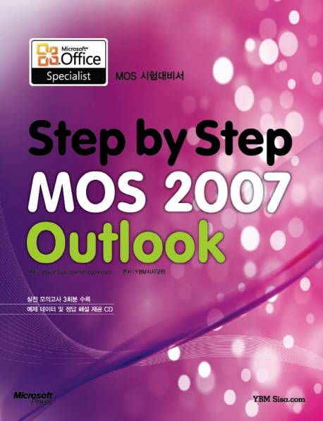 MOS Outlook 2007 : MOS 2007 시험대비서