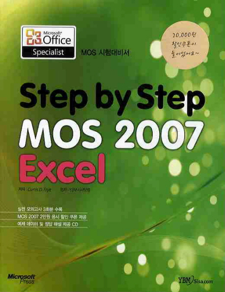 MOS Excel 2007 : MOS 2007 시험대비서