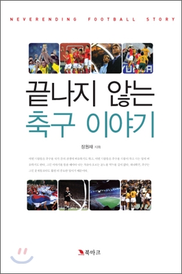 끝나지 않는 축구 이야기  = Neverending football story