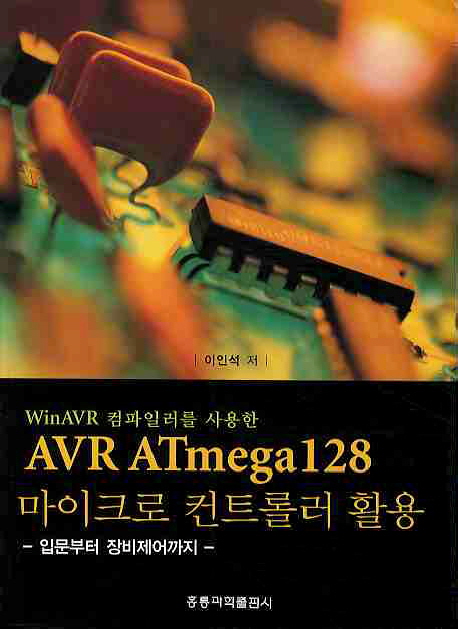 (WinAVR 컴파일러를 사용한) AVR ATmega128 마이크로 컨트롤러 활용 : 입문부터 장비제어까지