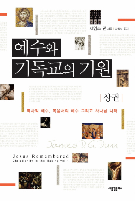 예수와 기독교의 기원 :역사적 예수, 복음서의 예수 그리고 하나님 나라