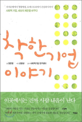 착한 기업 이야기