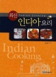 (최신)인디아 요리 = Indian cooking