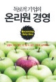 독보적 기업의 온리원 경영 : 남들이 하지 않는 것, 할 수 없는 것으로 승부하라