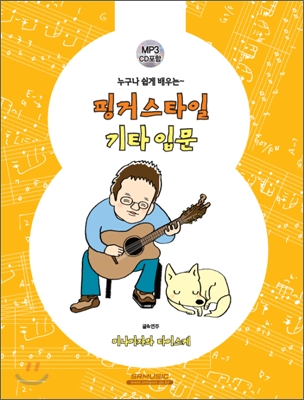 핑거스타일 기타 입문 (누구나 쉽게 배우는)